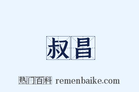叔昌是什么意思的图片